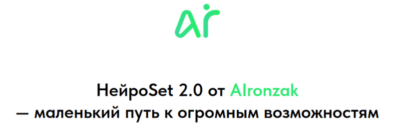 [AIronzak] НейроSet 2.0. Тариф Оба модуля + курс п_0.png